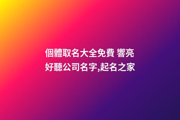 個體取名大全免費 響亮好聽公司名字,起名之家